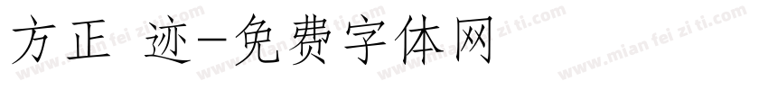 方正 迹字体转换